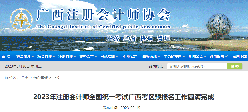 2023年注冊(cè)會(huì)計(jì)師全國(guó)統(tǒng)一考試廣西考區(qū)預(yù)報(bào)名工作圓滿完成 2023年注冊(cè)會(huì)計(jì)師全國(guó)統(tǒng)一考試廣西考區(qū)預(yù)報(bào)名工作圓滿完成