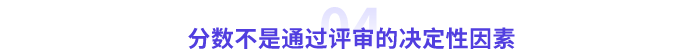 高會分數(shù)不是決定因素
