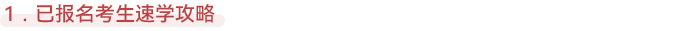 注會已報名考生速學攻略