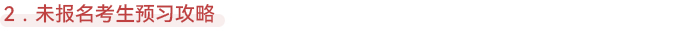 注會未報名考生預習攻略