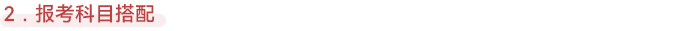 報考科目搭配