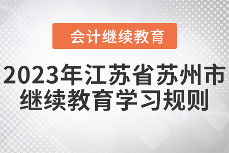 2023年江蘇省蘇州市會(huì)計(jì)繼續(xù)教育學(xué)習(xí)規(guī)則