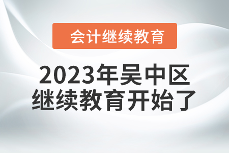 2023年江蘇省吳中區(qū)會(huì)計(jì)繼續(xù)教育開始了！