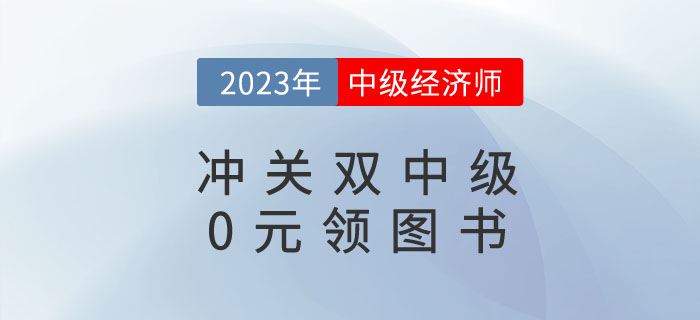 0元領(lǐng)書(shū)：2023年《中級(jí)輕一》+中級(jí)經(jīng)濟(jì)師圖書(shū)免費(fèi)包郵到家
