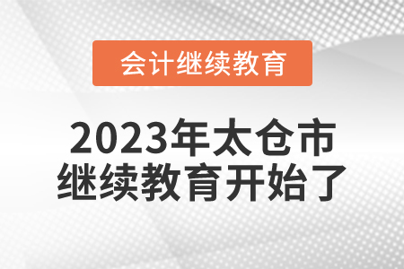 2023年江蘇省太倉市會計繼續(xù)教育開始了！
