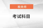 稅務(wù)師考試科目明細(xì)及考試時(shí)間