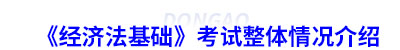 初級會計(jì)《經(jīng)濟(jì)法基礎(chǔ)》考試整體情況介紹