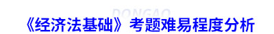 初級會計(jì)《經(jīng)濟(jì)法基礎(chǔ)》考題難易程度分析