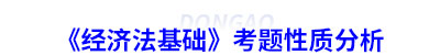 初級會計(jì)《經(jīng)濟(jì)法基礎(chǔ)》考題性質(zhì)分析