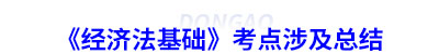 初級會計(jì)《經(jīng)濟(jì)法基礎(chǔ)》考點(diǎn)涉及總結(jié)