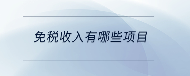 免稅收入有哪些項目？