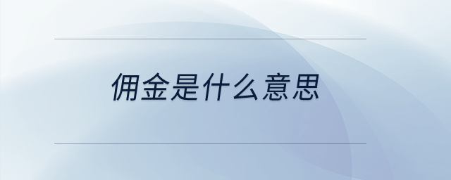 傭金是什么意思？