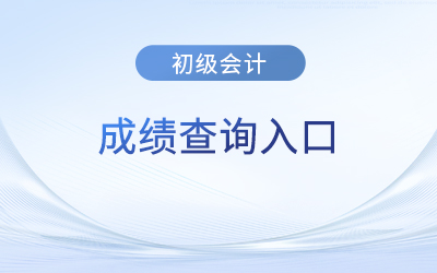 2023年廣東省陽江初級會計成績查詢?nèi)肟诠倬W(wǎng)網(wǎng)址