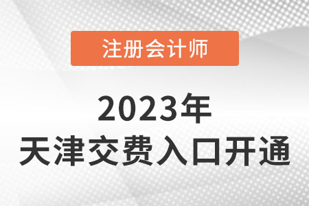 2023年天津市津南區(qū)注會繳費已經(jīng)開始！繳費入口速看！