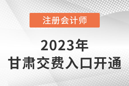 2023年甘肅省武威注會交費(fèi)入口開通！抓緊時間交費(fèi)！