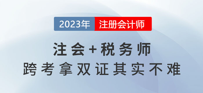 2023年注會報(bào)名收官，稅務(wù)師報(bào)名開始，跨考拿雙證其實(shí)不難！