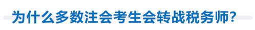 為什么多數(shù)注會考生會轉(zhuǎn)戰(zhàn)稅務(wù)師？