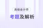 高級會計師歷年試題及答案在哪里找？