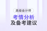 2023年高級會計(jì)師考情分析及2024年備考建議
