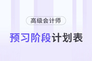 搶先看！2024年高級(jí)會(huì)計(jì)師預(yù)習(xí)階段學(xué)習(xí)計(jì)劃！