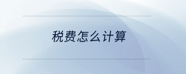 稅費怎么計算？