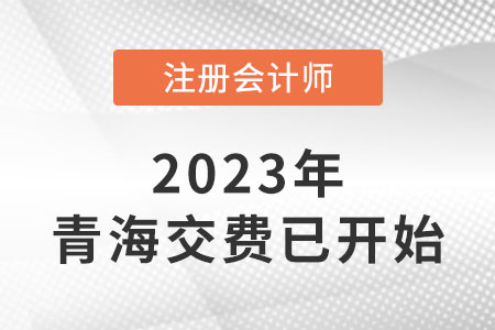 2023年青海省海南cpa交費入口已開通！速來交費！
