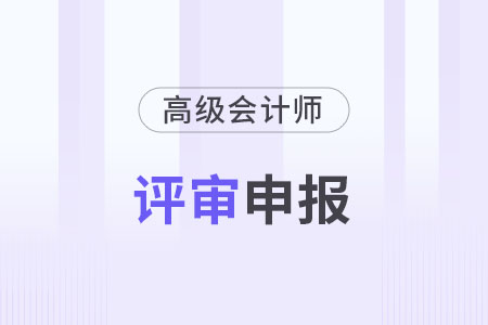上海2023年高級(jí)會(huì)計(jì)師評(píng)審時(shí)間公布了嗎？