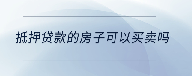 抵押貸款的房子可以買賣嗎？