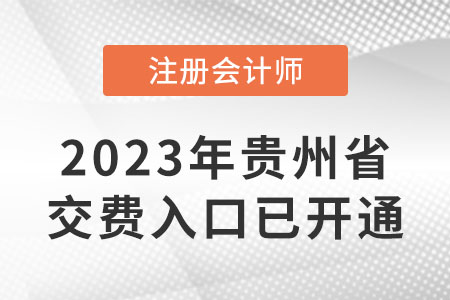 23年貴州省銅仁cpa交費(fèi)入口已開(kāi)通！哪天截止交費(fèi)？