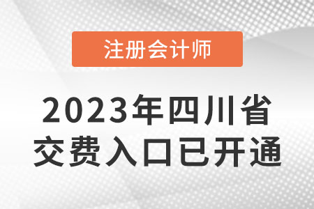 2023年四川省宜賓注會繳費入口已開通！6月15日截止！