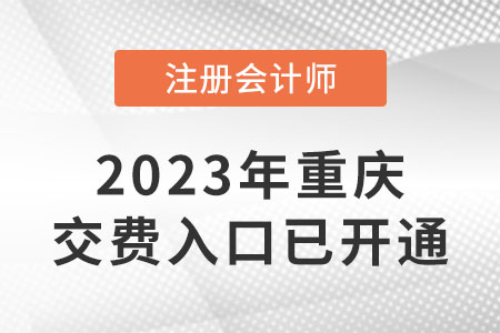 2023年重慶注冊(cè)會(huì)計(jì)師交費(fèi)入口已開(kāi)通！快來(lái)交費(fèi)！