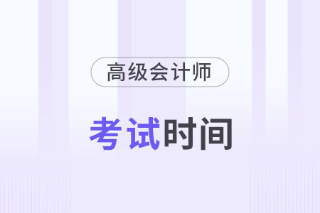2024年高級會計(jì)師考試什么時候舉行？