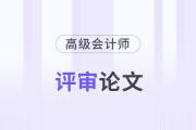 高級會(huì)計(jì)師論文發(fā)表在哪些刊物上？