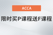 保價618！2023年ACCA限時買P送F！