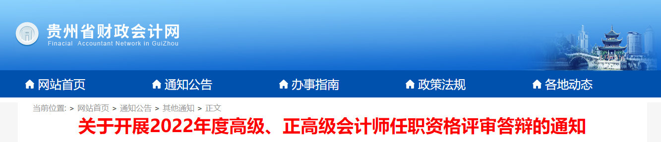 貴州省2022年高級會計師答辯于2023年6月10日開始