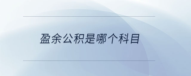 盈余公積是哪個科目 盈余公積是哪個科目