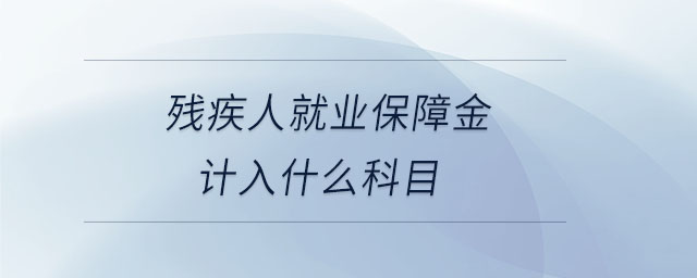殘疾人就業(yè)保障金計入什么科目