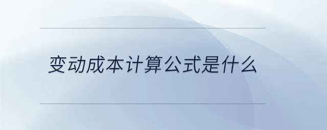 變動成本計算公式是什么