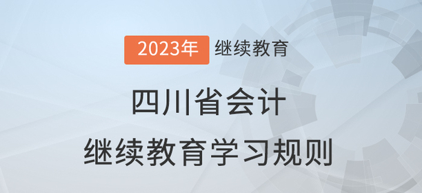 2023年四川省會計繼續(xù)教育學(xué)習(xí)規(guī)則