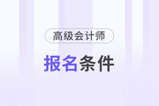 報名高級會計師考試工作年限有什么要求？