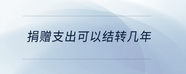 捐贈支出可以結(jié)轉(zhuǎn)幾年？