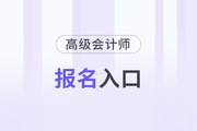 高級(jí)會(huì)計(jì)師報(bào)名入口官網(wǎng)每年都一樣嗎？