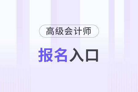 高級會計師報名入口官網(wǎng)每年都一樣嗎？