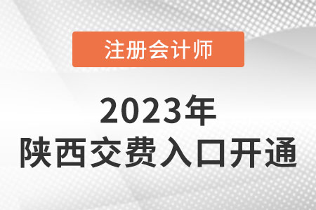 陜西2023年cpa交費(fèi)入口開(kāi)通！網(wǎng)址是什么？