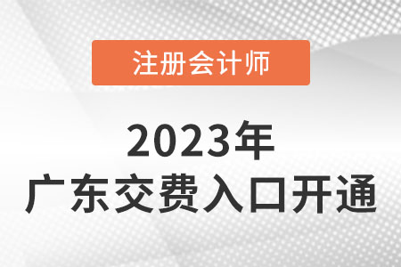 2023年廣東注冊(cè)會(huì)計(jì)師交費(fèi)入口已開(kāi)通！快來(lái)交費(fèi)！