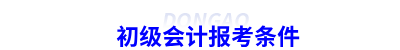 初級會計報考條件