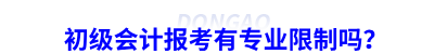 初級會計報考有專業(yè)限制嗎？