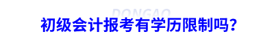 初級會計報考有學(xué)歷限制嗎？
