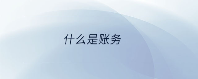 什么是賬務(wù) 什么是賬務(wù)