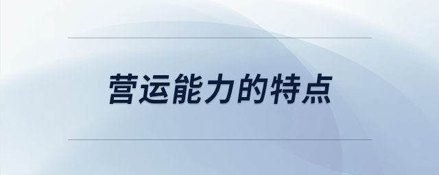 營運能力的特點 營運能力的特點